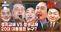 [공덕포차] 인물론 VS 정권교체론...초박빙 판세 가를 승부수는?