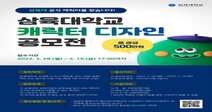 삼육대, 공식 캐릭터 디자인 공모전 개최