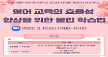 사이버한국외국어대 TESOL대학원 ‘영어 교육의 효율성 향상을 위한 몰입 학습법’ 콜로퀴엄 개최