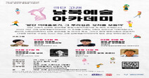 경희사이버대 문화예술경영전공 이해성 교수 극단 고래, 남북예술아카데미 개최