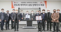 서강대 SK하이닉스와 차세대 반도체 인재육성을 위한 MOU 체결