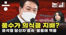 [논썰] 풍수가 의식을 지배했나? 윤 당선자 졸속·불통에 ‘역풍’