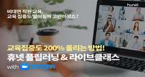 휴넷, 비대면 교육 집중력 높이는 플립러닝&amp;라이브 클래스 수강생 모집
