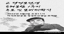 4·2선언 기념일 고 정경모 선생 묘비 제막식