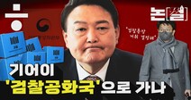 [논썰] 기어이 ‘검찰 공화국’? 캐비닛 수사와 사퇴압박에서 읽는 징후