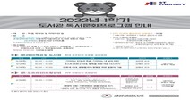 서울과학기술대 도서관, 2022년 1학기 독서문화프로그램 운영