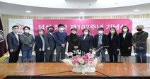 덕성여대 창학 102돌 “긍정과 자부심의 원년이 될 것”