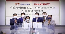 경희사이버대 아이맥스소프트와 기술 및 정보 교류 업무협약 체결