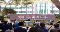 삼육대 개교 116주년 맞아 ‘옛터 기념비 제막식’