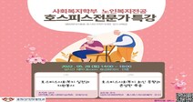 경희사이버대 사회복지학부 노인복지전공, 호스피스 전문가 온라인 특강 진행