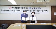 덕성여대-도봉문화원 상생발전 위한 상호협력 MOU체결
