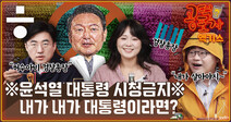 [공덕포차] ※윤석열 대통령 시청금지※ 내가 내가 대통령이라면?