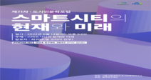 서울시립대학교 도시인문학연구소 제71차, 제72차 포럼 개최