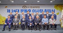 학교법인 한성학원, 제24대 문동후 이사장 취임식 개최