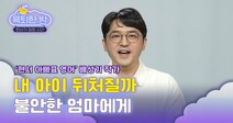 [육퇴한 밤] 남의 애들은 다 잘해보이죠?…불안한 엄마에게