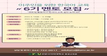 건양사이버대 평생교육원 ‘이주민을 위한 한국어교육 멘토링’ 운영
