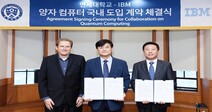 연세대 IBM과 퀀텀 컴퓨팅 센터 구축을 위한 계약 체결