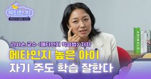 [육퇴한 밤] 내 아이 메타인지 방해하는 부모의 ‘이것’