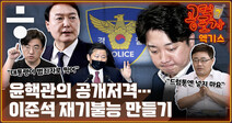 [공덕포차] 경찰 출신 윤핵관... ‘이준석 기소작전’ 돌입?