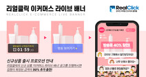 리얼클릭, 라이브 방송 시청자수 늘려주는 광고상품 선보여