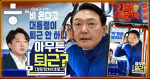 [공덕포차] ‘아무튼 퇴근’? 윤석열의 ‘폭우 재택’ 논란과 전면전 나선 이준석