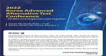 오송첨단의료산업진흥재단, 2022 Korea Advanced Alternative Test Conference 개최