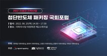 서울과학기술대-서울테크노파크 첨단반도체 패키징 분야 국회포럼 개최