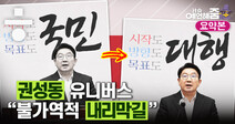 [예언해줌] 또 권성동? 거대한 ‘권성동 유니버스’에 빠진 국민의힘