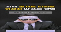 [영상:THISCovery]콘서트 티켓팅에 성공하는 사람들의 3가지 습관