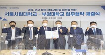 서울시립대학교, 국립부경대학교와 학술교류 협약 체결