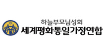 세계평화통일가정연합, MBC PD수첩 보도에 항의 성명 발표