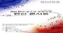한·중 수교 30주년을 맞아 청소년 문화교류 랜선 콘서트 개최
