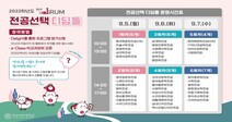 덕성여대 '2022학년도 전공선택 디딤돌' 첫 오프라인 개최