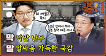 [공덕포차 화요우당탕]‘스트릿 국감 파이터’ 여·야 막말 배틀의 진짜 속내