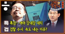 [공덕포차 화요우당탕]‘이재명 리스크’ 민주당의 고민, 손절? 물타기?