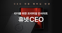 휴넷, C레벨 멤버십 ‘휴넷 CEO’ 리뉴얼 출시