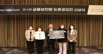 성신여대, 금융보안원 논문공모전 2개 팀 우수상 수상