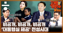 [공덕포차 엑기스] 비공개의 일상화와 ‘언론 통제’ 이은 ‘광고 중단’