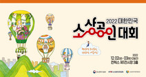 소진공, 2022년 대한민국 소상공인대회 개최
