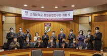 고려대, 통일융합연구원 개원식 열어