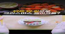 [영상:THISCovery]‘홈메이드 케이크’ 보름달빵의 변신은 무죄!