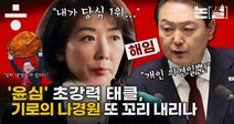 나경원 사직서 내자, 초강력 태클 “해임” 날린 윤심 [논썰]