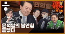 [공덕포차 엑기스] 윤석열·윤핵관, 곧 안철수 공격 개시?