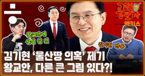 [공덕포차 엑기스] 황교안의 ‘김기현 맹공격’... 큰 그림 있다?!