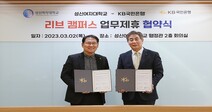 성신여대, KB국민은행과 모바일 학생증 ‘리브 캠퍼스’ 구축 협약 체결