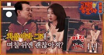 [공덕포차] 윤석열 대통령 취임 1주년... ‘벌써’? ‘아직’ 1년!