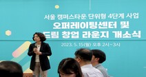 동덕여대 캠퍼스타운사업단,청년창업공간 ‘오퍼레이팅센터 및 드림창업라운지’개소식 개최