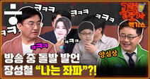 [공덕포차 엑기스] 공개방송 스튜디오 초토화... 장성철 “나는 좌파”?!