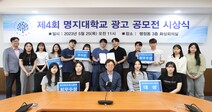 명지대, ‘제4회 2023 명지대학교 광고 공모전’ 시상식 개최