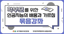 AI융합교육원, K-MOOC 묶음강좌 ‘학부모를 위한 인공지능의 배움과 가르침’ 개설